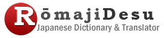 RomajiDesu - Japanese Dictionary & Translator!